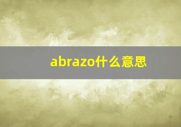 abrazo什么意思