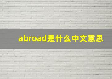 abroad是什么中文意思