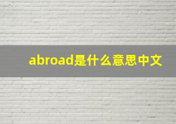 abroad是什么意思中文