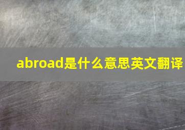 abroad是什么意思英文翻译