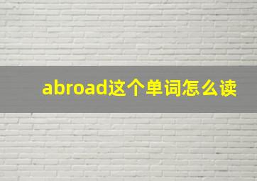 abroad这个单词怎么读