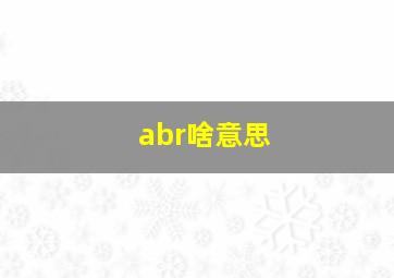 abr啥意思