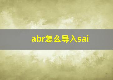 abr怎么导入sai