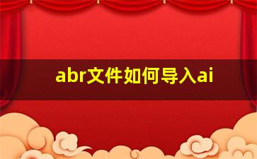 abr文件如何导入ai