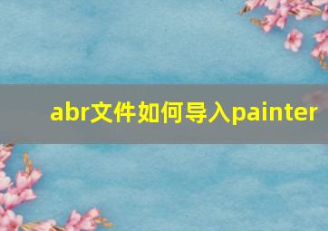 abr文件如何导入painter