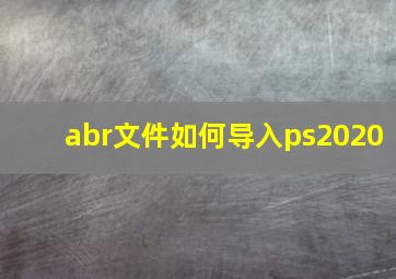 abr文件如何导入ps2020