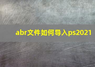 abr文件如何导入ps2021