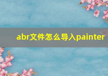 abr文件怎么导入painter