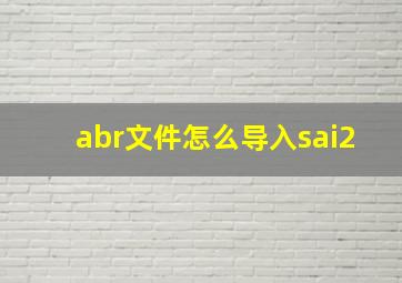 abr文件怎么导入sai2