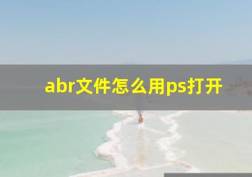 abr文件怎么用ps打开