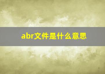 abr文件是什么意思