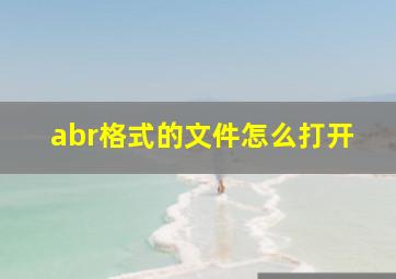 abr格式的文件怎么打开