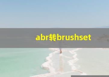 abr转brushset