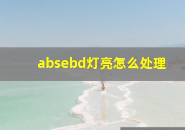 absebd灯亮怎么处理