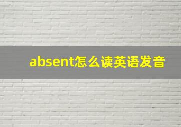 absent怎么读英语发音