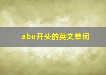 abu开头的英文单词