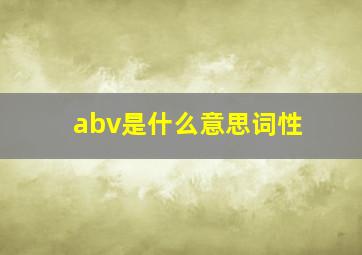 abv是什么意思词性