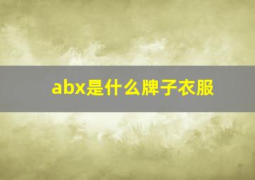 abx是什么牌子衣服