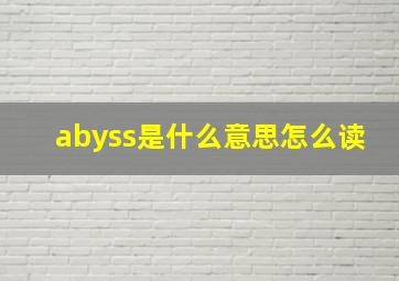 abyss是什么意思怎么读