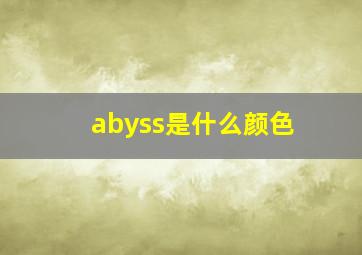 abyss是什么颜色