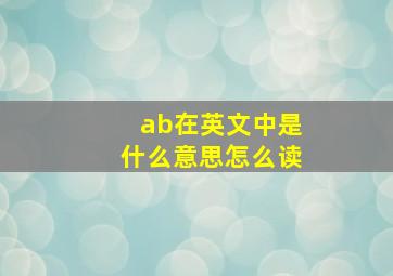 ab在英文中是什么意思怎么读