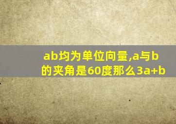 ab均为单位向量,a与b的夹角是60度那么3a+b