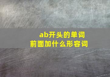 ab开头的单词前面加什么形容词