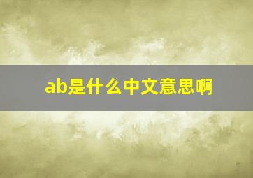 ab是什么中文意思啊