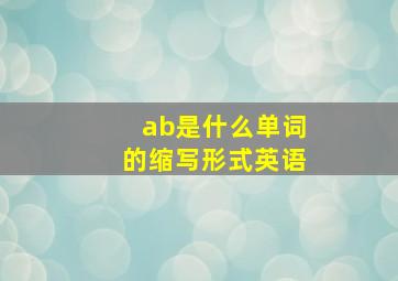 ab是什么单词的缩写形式英语