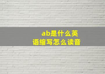 ab是什么英语缩写怎么读音