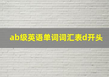 ab级英语单词词汇表d开头