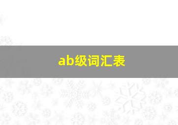 ab级词汇表