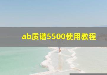 ab质谱5500使用教程