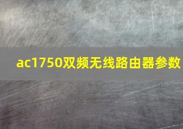 ac1750双频无线路由器参数