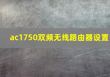 ac1750双频无线路由器设置