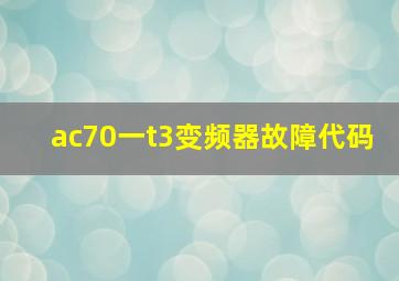 ac70一t3变频器故障代码