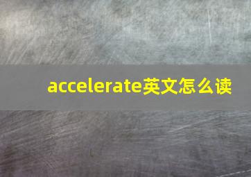 accelerate英文怎么读