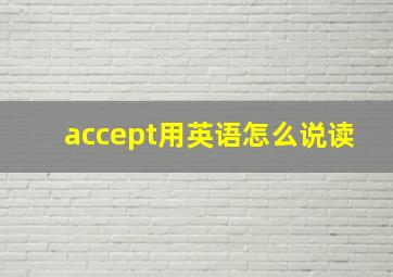 accept用英语怎么说读