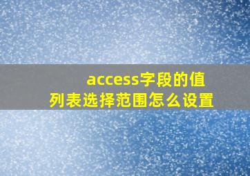 access字段的值列表选择范围怎么设置