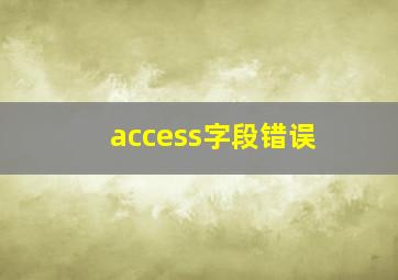 access字段错误