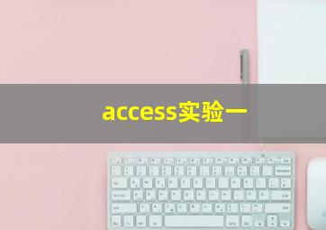 access实验一