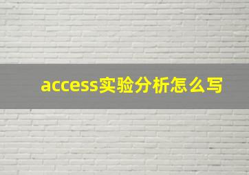 access实验分析怎么写