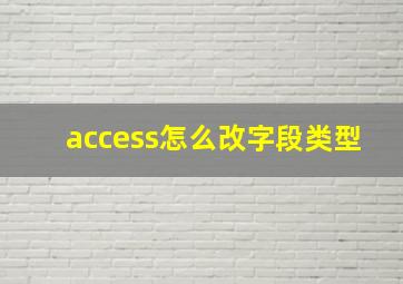 access怎么改字段类型