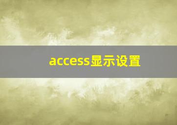 access显示设置