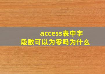 access表中字段数可以为零吗为什么