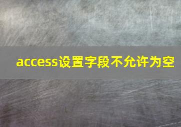 access设置字段不允许为空