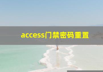 access门禁密码重置