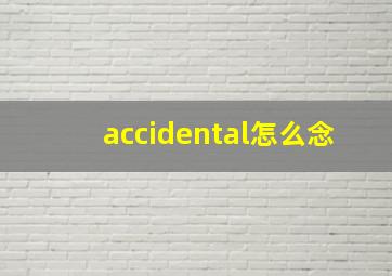 accidental怎么念