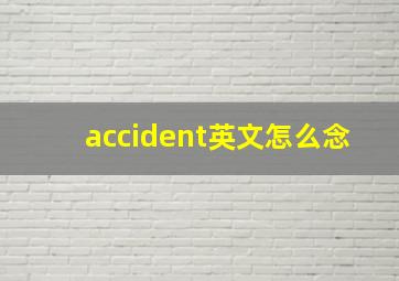 accident英文怎么念