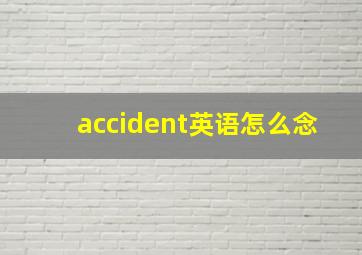 accident英语怎么念